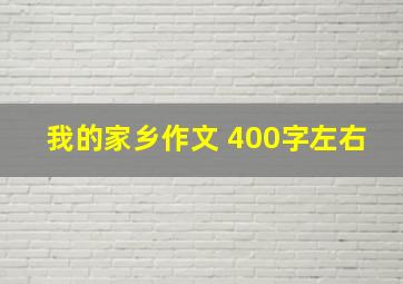 我的家乡作文 400字左右